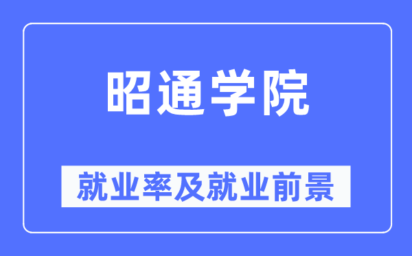 昭通学院就业率及就业前景怎么样,好就业吗？