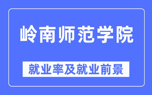 岭南师范学院就业率及就业前景怎么样,好就业吗？