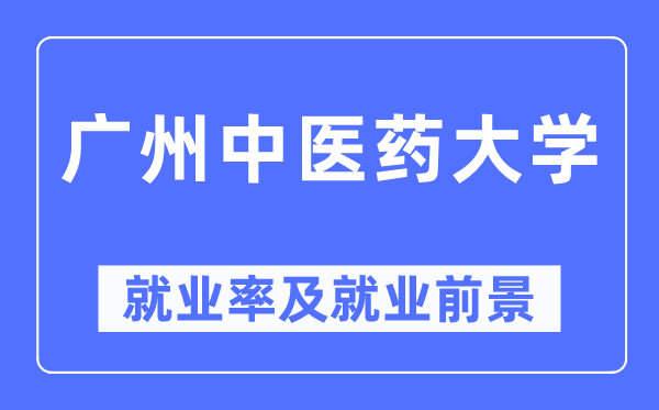 广州中医药大学就业率及就业前景怎么样,好就业吗？