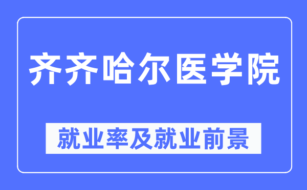 齐齐哈尔医学院就业率及就业前景怎么样,好就业吗？