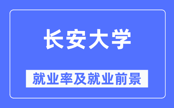 长安大学就业率及就业前景怎么样,好就业吗？