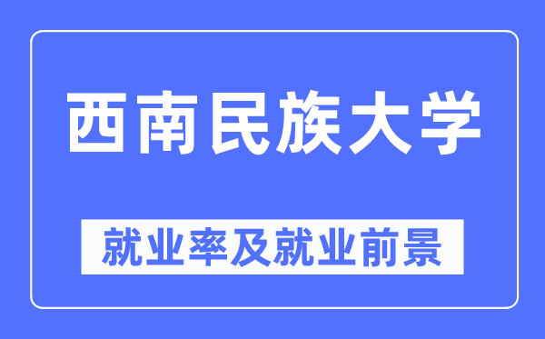 西南民族大学就业率及就业前景怎么样,好就业吗？