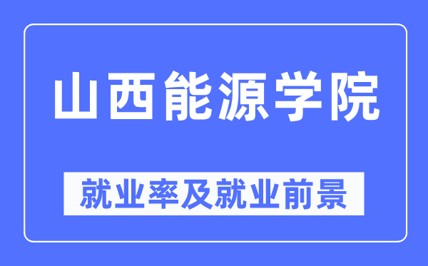 山西能源学院就业率及就业前景怎么样,好就业吗？