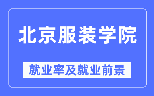 北京服装学院就业率及就业前景怎么样,好就业吗？