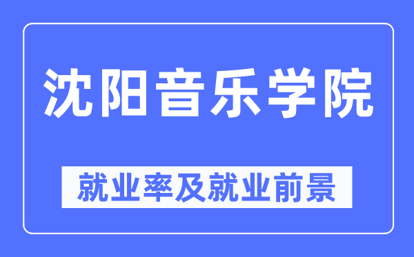 沈阳音乐学院就业率及就业前景怎么样,好就业吗？