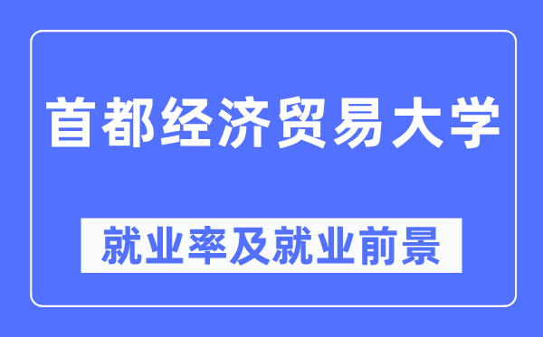 首都经济贸易大学就业率及就业前景怎么样,好就业吗？