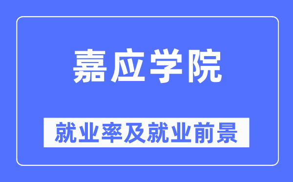 嘉应学院就业率及就业前景怎么样,好就业吗？