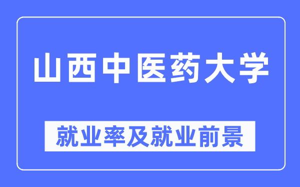 山西中医药大学就业率及就业前景怎么样,好就业吗？