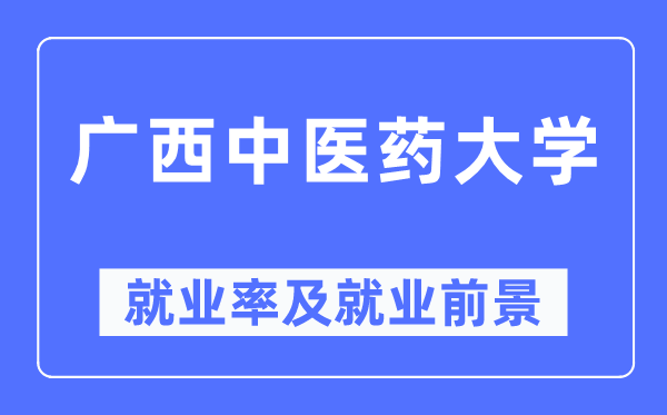 广西中医药大学就业率及就业前景怎么样,好就业吗？