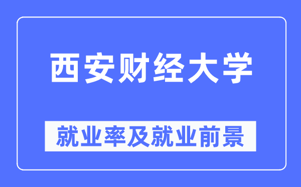 西安财经大学就业率及就业前景怎么样,好就业吗？