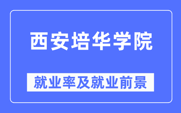 西安培华学院就业率及就业前景怎么样,好就业吗？