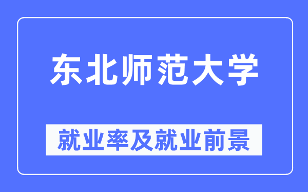 东北师范大学就业率及就业前景怎么样,好就业吗？