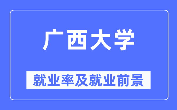 广西大学就业率及就业前景怎么样,好就业吗？