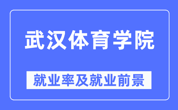 武汉体育学院就业率及就业前景怎么样,好就业吗？