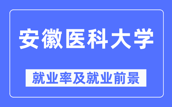 安徽医科大学就业率及就业前景怎么样,好就业吗？