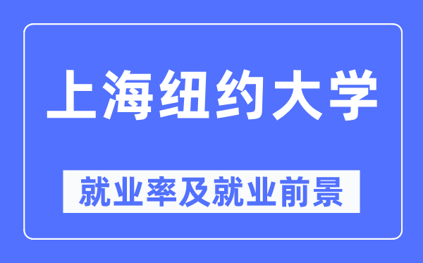 上海纽约大学就业率及就业前景怎么样,好就业吗？