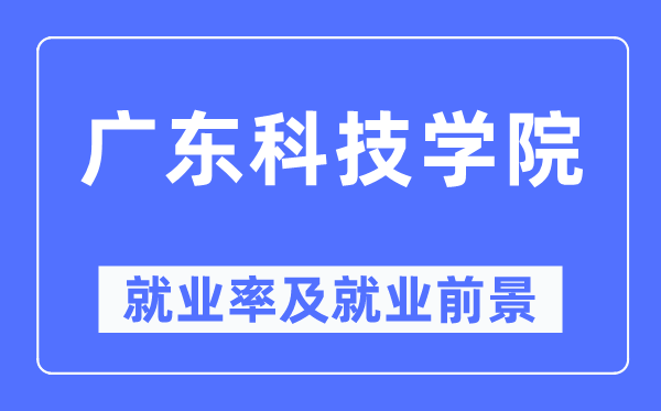 广东科技学院就业率及就业前景怎么样,好就业吗？