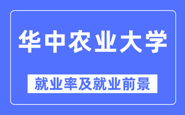 华中农业大学就业率及就业前景怎么样,好就业吗？