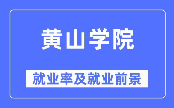 黄山学院就业率及就业前景怎么样,好就业吗？