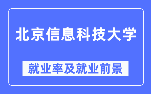 北京信息科技大学就业率及就业前景怎么样,好就业吗？