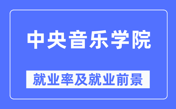 中央音乐学院就业率及就业前景怎么样,好就业吗？