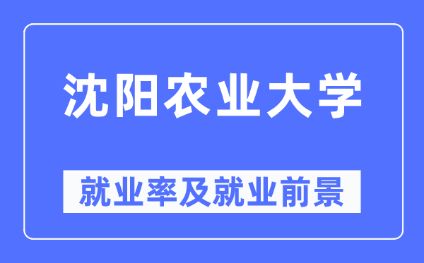 沈阳农业大学就业率及就业前景怎么样,好就业吗？