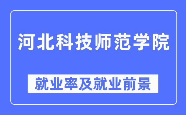 河北科技师范学院就业率及就业前景怎么样,好就业吗？