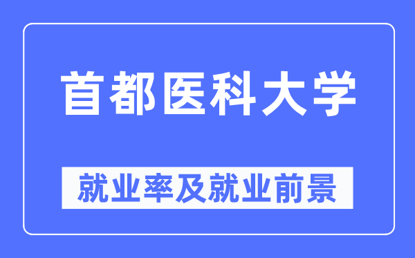 首都医科大学就业率及就业前景怎么样,好就业吗？