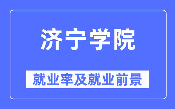 济宁学院就业率及就业前景怎么样,好就业吗？