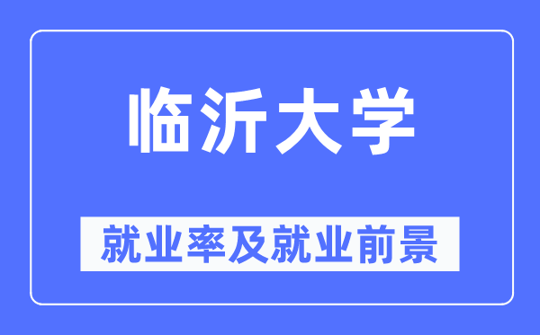 临沂大学就业率及就业前景怎么样,好就业吗？