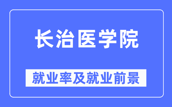 长治医学院就业率及就业前景怎么样,好就业吗？