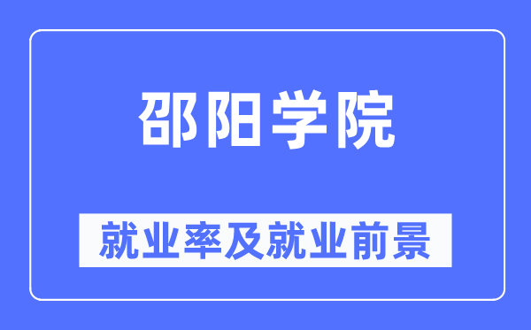 邵阳学院就业率及就业前景怎么样,好就业吗？