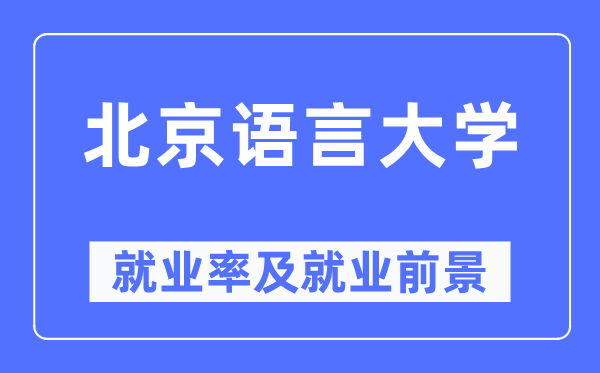 北京语言大学就业率及就业前景怎么样,好就业吗？