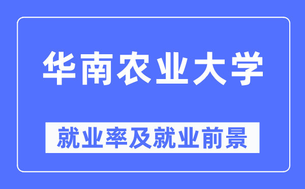 华南农业大学就业率及就业前景怎么样,好就业吗？