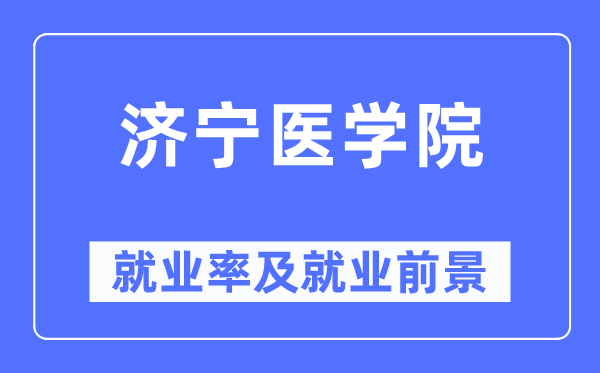 济宁医学院就业率及就业前景怎么样,好就业吗？