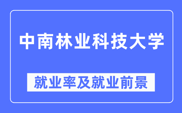 中南林业科技大学就业率及就业前景怎么样,好就业吗？