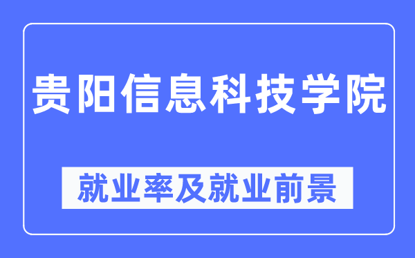 贵阳信息科技学院就业率及就业前景怎么样,好就业吗？