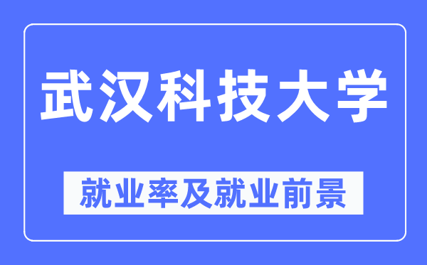 武汉科技大学就业率及就业前景怎么样,好就业吗？