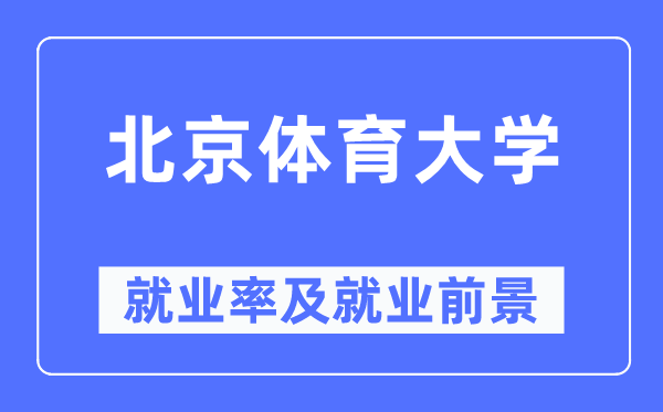 北京体育大学就业率及就业前景怎么样,好就业吗？