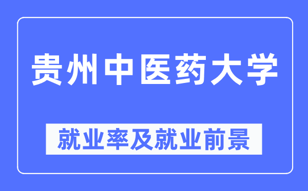 贵州中医药大学就业率及就业前景怎么样,好就业吗？