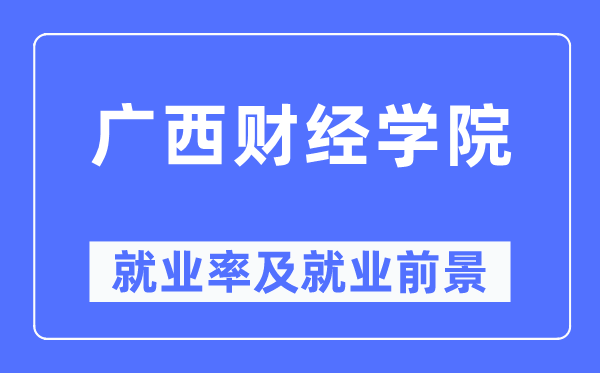 广西财经学院就业率及就业前景怎么样,好就业吗？