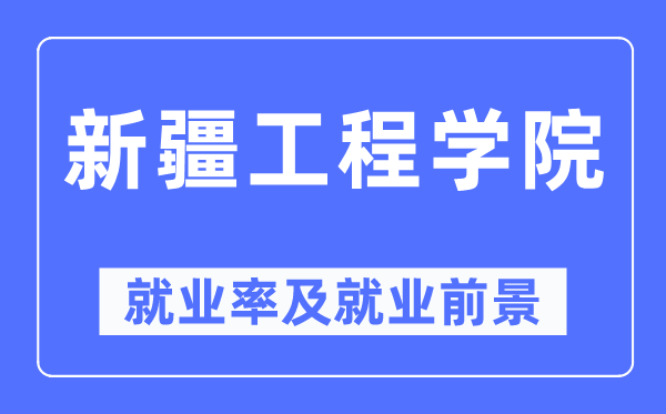 新疆工程学院就业率及就业前景怎么样,好就业吗？