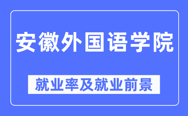 安徽外国语学院就业率及就业前景怎么样,好就业吗？