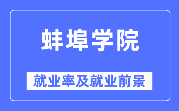 蚌埠学院就业率及就业前景怎么样,好就业吗？