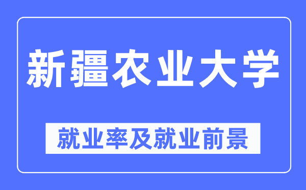 新疆农业大学就业率及就业前景怎么样,好就业吗？