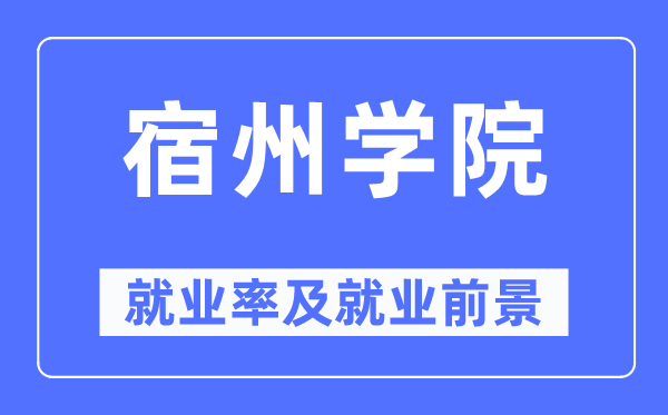 宿州学院就业率及就业前景怎么样,好就业吗？