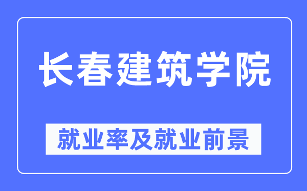 长春建筑学院就业率及就业前景怎么样,好就业吗？