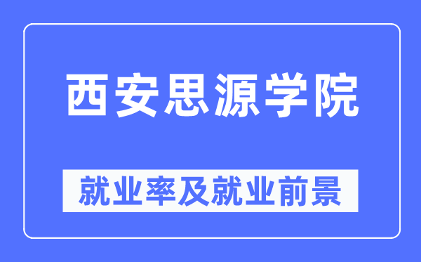 西安思源学院就业率及就业前景怎么样,好就业吗？