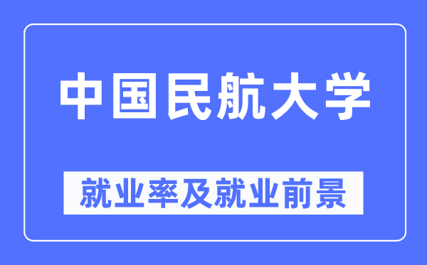 中国民航大学就业率及就业前景怎么样,好就业吗？