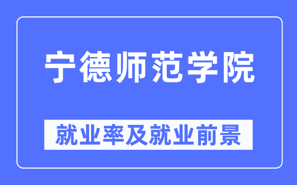 宁德师范学院就业率及就业前景怎么样,好就业吗？